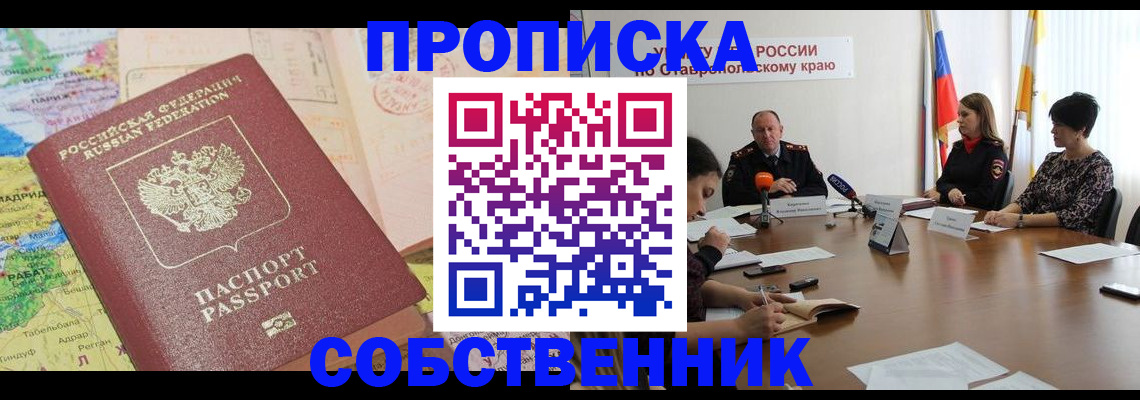 прописка в квартире в Ачинске