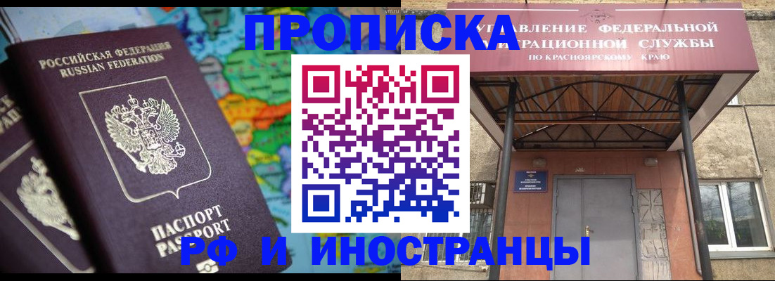временная регистрация недорого в Ачинске